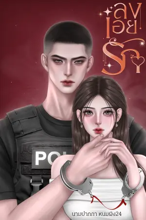 ปกนิยาย ลงเอยรัก (ผู้กองใต้หล้า x สุดที่รัก)