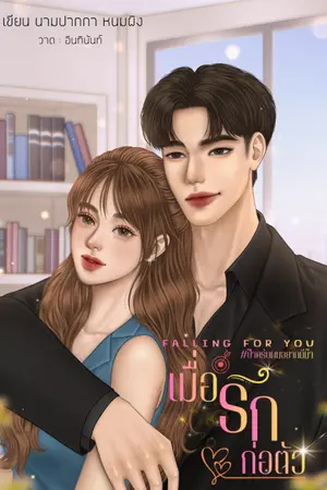 ปกนิยาย เมื่อรักก่อตัว #ป๊าครับผมอยากมีม๊า