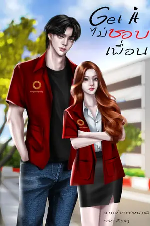 ปกนิยาย Get it ไม่ชอบเพื่อน
