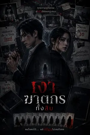 ปกนิยาย เงาฆาตกรทั้งสิบ