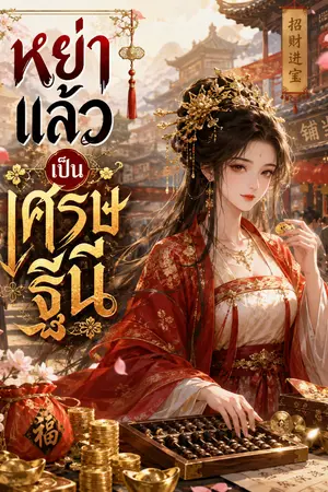 ปกนิยาย หย่าแล้วเป็นเศรษฐีนี