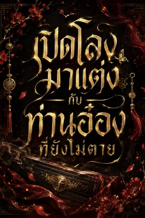 ปกนิยาย เปิดโลงมาแต่งกับท่านอ๋องที่ยังไม่ตาย
