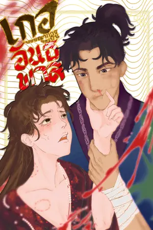 ปกนิยาย เกอบรรณาการจะเป็นอันธพาลให้ดู!