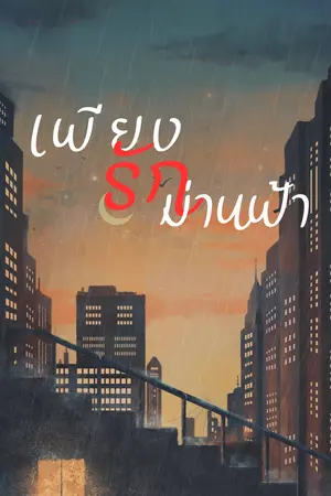 ปกนิยาย เพียงรักม่านฟ้า