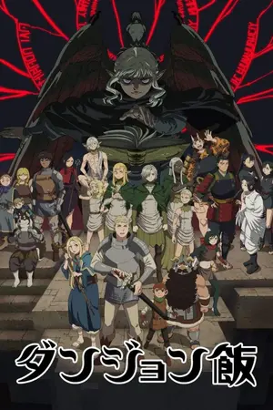 ปกนิยาย [Fic Dungeon Meshi] โอ๊ย~ ทำไมมันเเซ่บอย่างงี้นะ เนื้อมอนสเตอร์ในดันเจี้ยนเนี่ย!