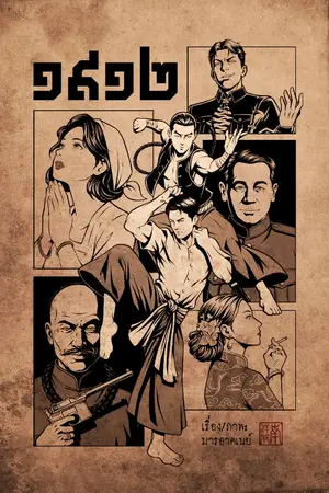 ปกนิยาย ๑๙๑๒