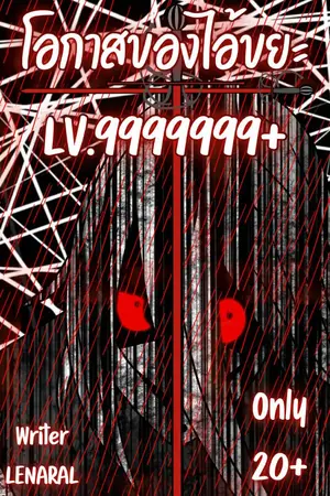 ปกนิยาย โอกาสของไอ้ขยะ LV.9999999 ล้างแค้น