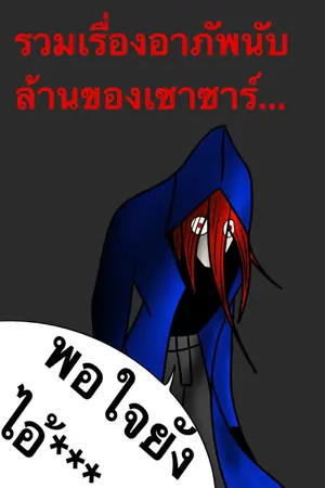 ปกนิยาย รวมเรื่องอาภัพนับล้านของเซาซาร์...