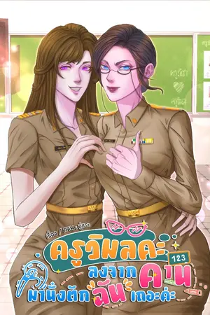 ปกนิยาย ครูวิมลคะ ลงจากคานมานั่งตักฉันเถอะค่ะ