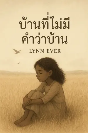 ปกนิยาย บ้านที่ไม่มีคำว่าบ้าน