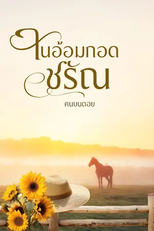 ปกนิยาย ในอ้อมกอดชรัณ