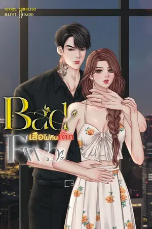 ปกนิยาย BAD FWB เสือไม่กินเด็ก
