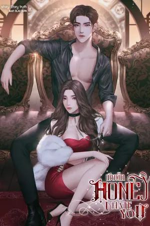 ปกนิยาย เมียเด็ก Honey (I hate you)