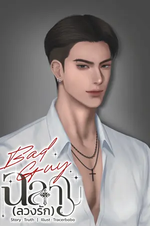 ปกนิยาย ฉลาม (ลวงรัก)