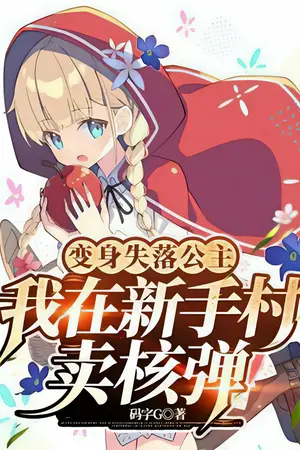 ปกนิยาย แปลงร่างเป็นเจ้าหญิงผู้ตกต่ำ ขายระเบิดนิวเคลียร์ที่หมู่บ้านมือใหม่