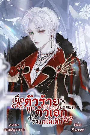 ปกนิยาย เมื่อตัวร้ายอย่างผม ถูกตัวเอกรังแกไม่เลิก [มี EBOOK]