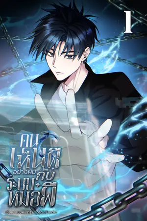 ปกนิยาย คนเห็นผีอย่างผมกับระบบหมอผี