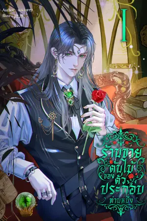 ปกนิยาย ร้านขายต้นไม้ของตัวประกอบท่านหนึ่ง [มี EBOOK]