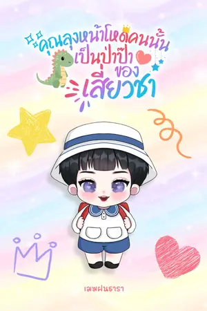 ปกนิยาย คุณลุงหน้าโหดคนนั้น เป็นป่าป๊าของเสี่ยวชา