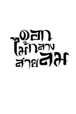 ปกนิยาย ดอกไม้กลางสายลม (Mareen'n)
