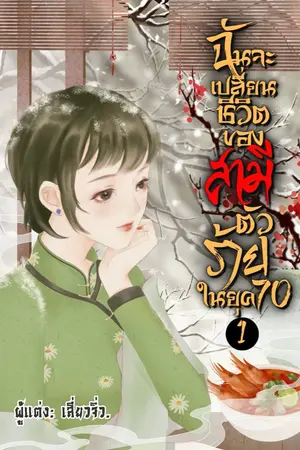 ปกนิยาย ฉันจะเปลี่ยนชีวิตของสามีตัวร้ายในยุค 70 (E-book จบ)