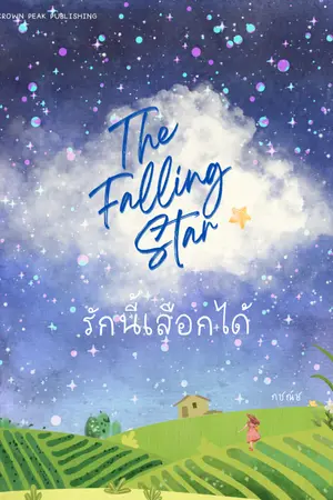 ปกนิยาย The Falling Star รักนี้เลือกได้