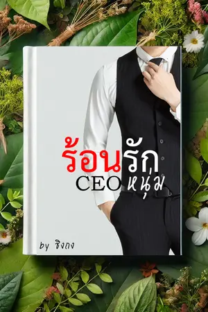 ปกนิยาย ร้อนรัก CEO หนุ่ม