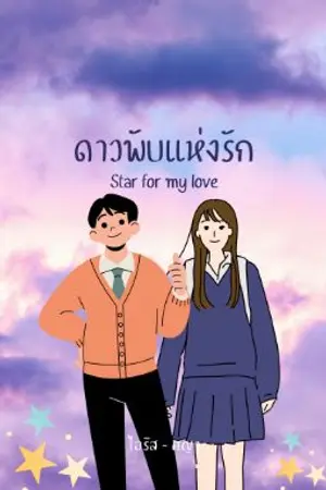 ปกนิยาย ดาวพับแห่งรัก | star for my love