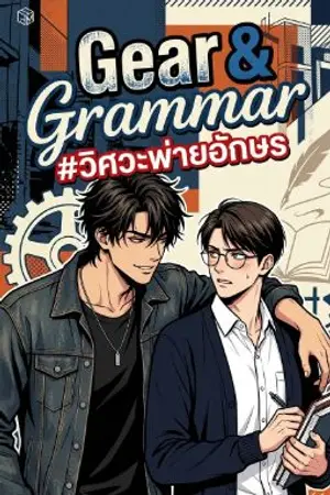 ปกนิยาย Gear & Grammar #วิศวะพ่ายอักษร