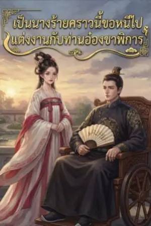 ปกนิยาย เป็นนางร้ายคราวนี้ขอหนีไปแต่งงานกับท่านอ๋องผู้พิการ (ติดเหรียญวันที่ 25 กรกฎาคม)