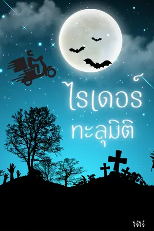 ปกนิยาย ไรเดอร์ทะลุมิติ