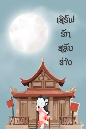 ปกนิยาย เสิร์ฟรักสลับร่าง