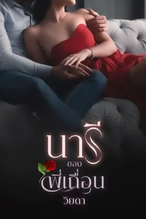 ปกนิยาย นารีของพี่เถื่อน