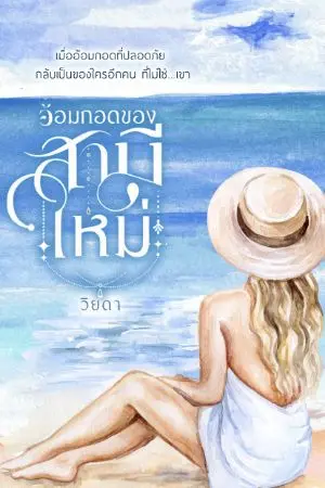 ปกนิยาย อ้อมกอดของสามีใหม่