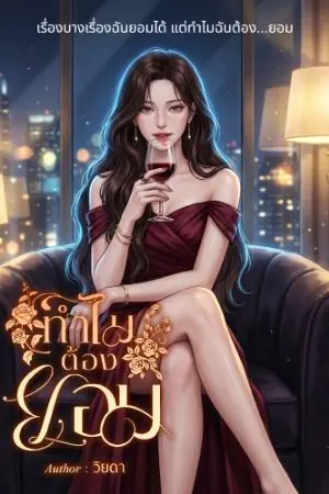 ปกนิยาย ทำไมต้องยอม