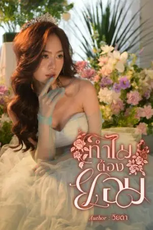 ปกนิยาย ทำไมต้องยอม