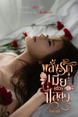 ปกนิยาย พลั้งรักเมีย(ตัว)ปลอม