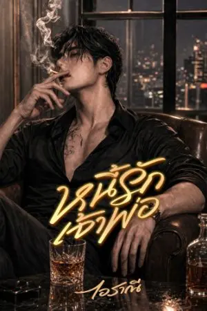 ปกนิยาย หนี้รักเจ้าพ่อ