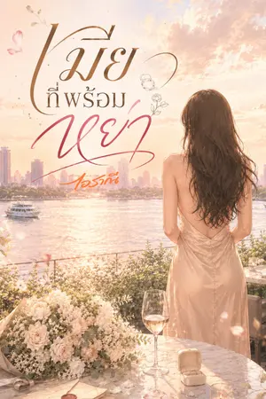 ปกนิยาย เมียที่พร้อมหย่า