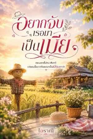 ปกนิยาย อยากจับเธอมาเป็นเมีย
