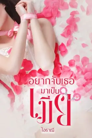 ปกนิยาย อยากจับเธอมาเป็นเมีย