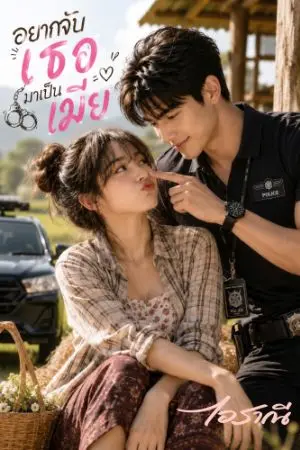 ปกนิยาย อยากจับเธอมาเป็นเมีย