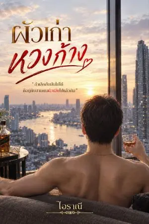 ปกนิยาย ผัวเก่าหวงก้าง