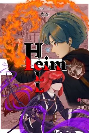 ปกนิยาย HeimHell ขุมนรกแห่งเฮล์ม