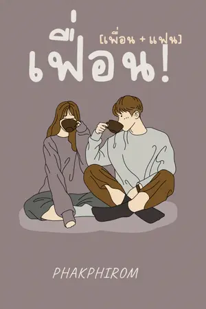 ปกนิยาย เฟื่อน! [เพื่อน+แฟน]