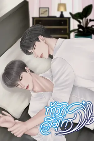 ปกนิยาย ท้ารักสมุทร (จบแล้ว) [มี E-Book]