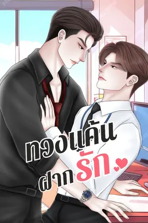 ปกนิยาย ทวงแค้นฝากรัก (จบแล้ว) [มี E-Book]