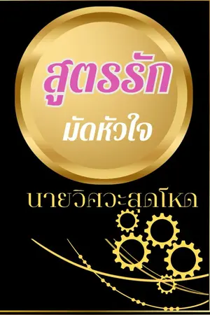 ปกนิยาย สูตรรักมัดหัวใจนายวิศวะสุดโหด (จบแล้ว)[มี E-Book]