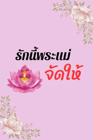 ปกนิยาย รักนี้พระแม่จัดให้