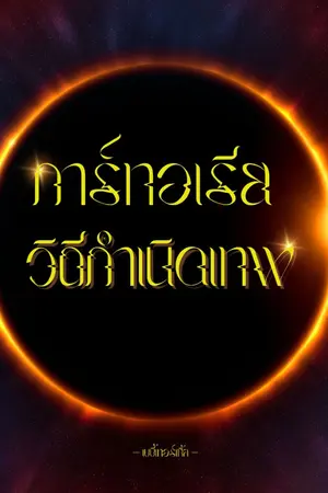 ปกนิยาย การ์ทอเรียวิถีกำเนิดเทพ